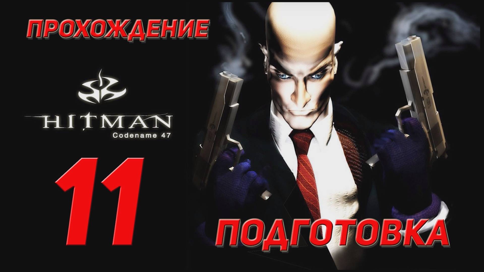 Прохождение Hitman codename 47 - 11 Подготовка