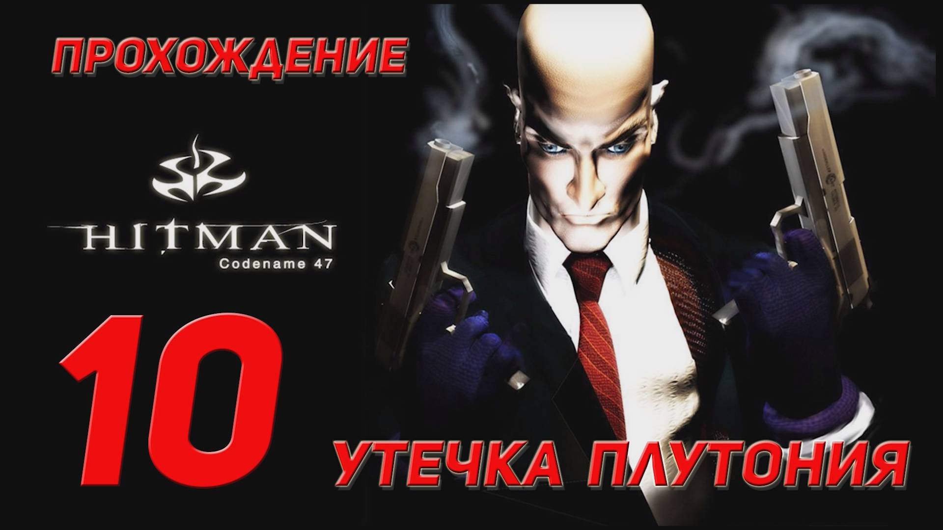 Прохождение Hitman codename 47 - 10 Утечка плутония