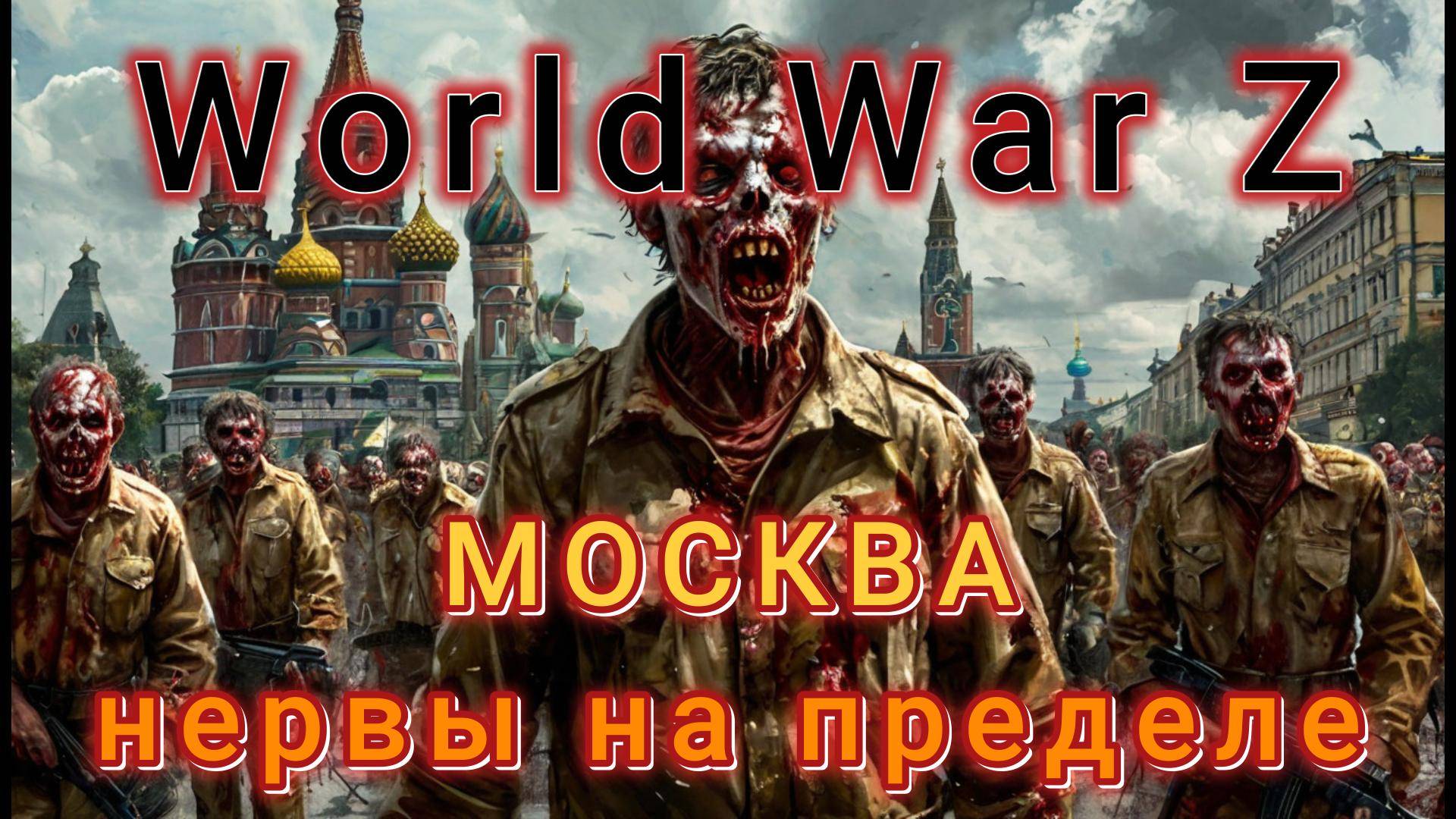 World War Z: Эпизод №3 «Москва» Нервы на пределе