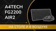 A4Tech FG2200 Air2 - на столе и в воздухе. Обзор беспроводного комплекта мыши и клавиатуры