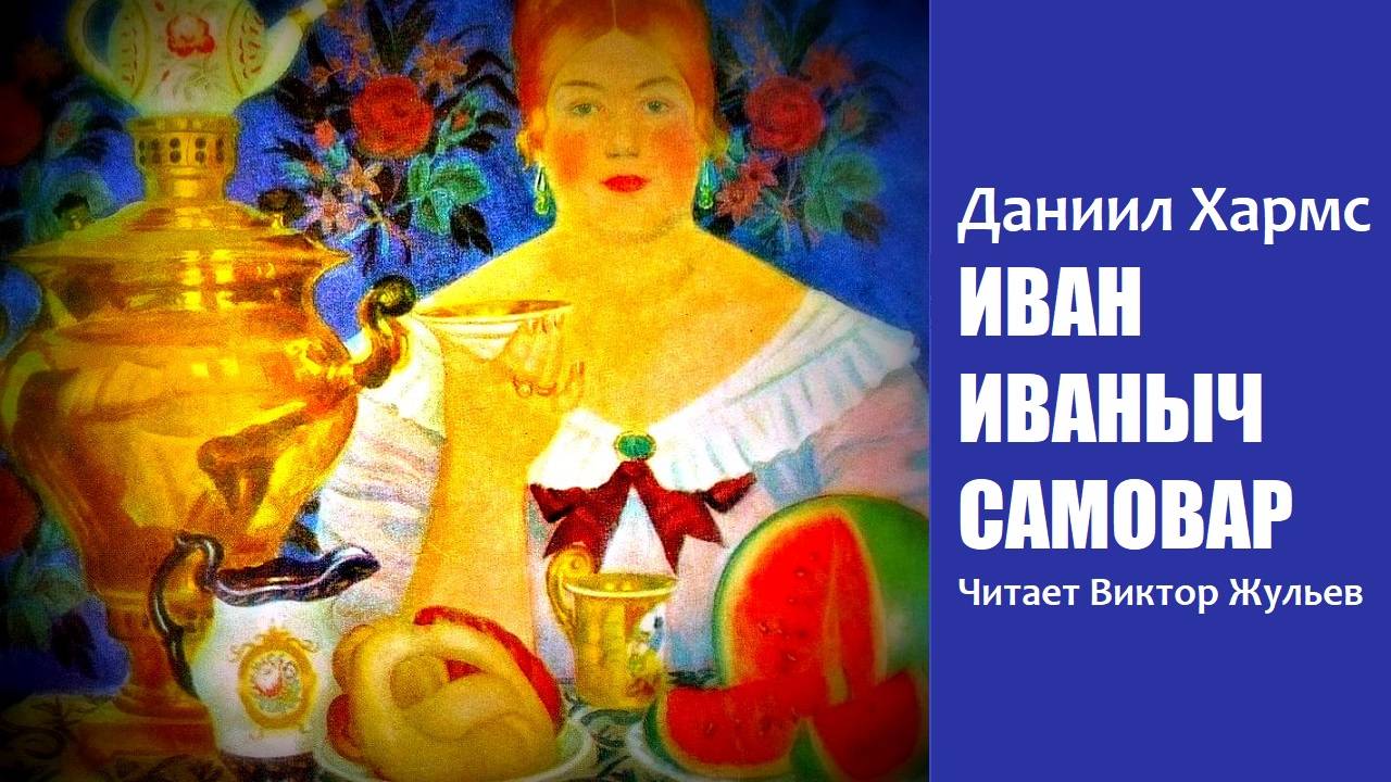 Даниил Хармс. «ИВАН ИВАНЫЧ САМОВАР». Аудиокнига