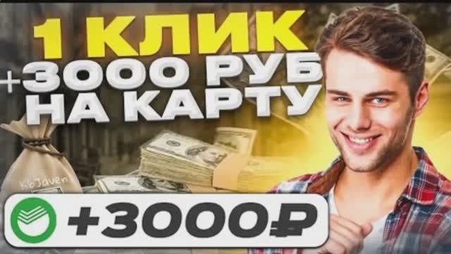 КАК ЗАРАБОТАТЬ В ИНТЕРНЕТЕ 3000 РУБЛЕЙ В ДЕНЬ, заработок от трех тысячи рублей в день без заморочек