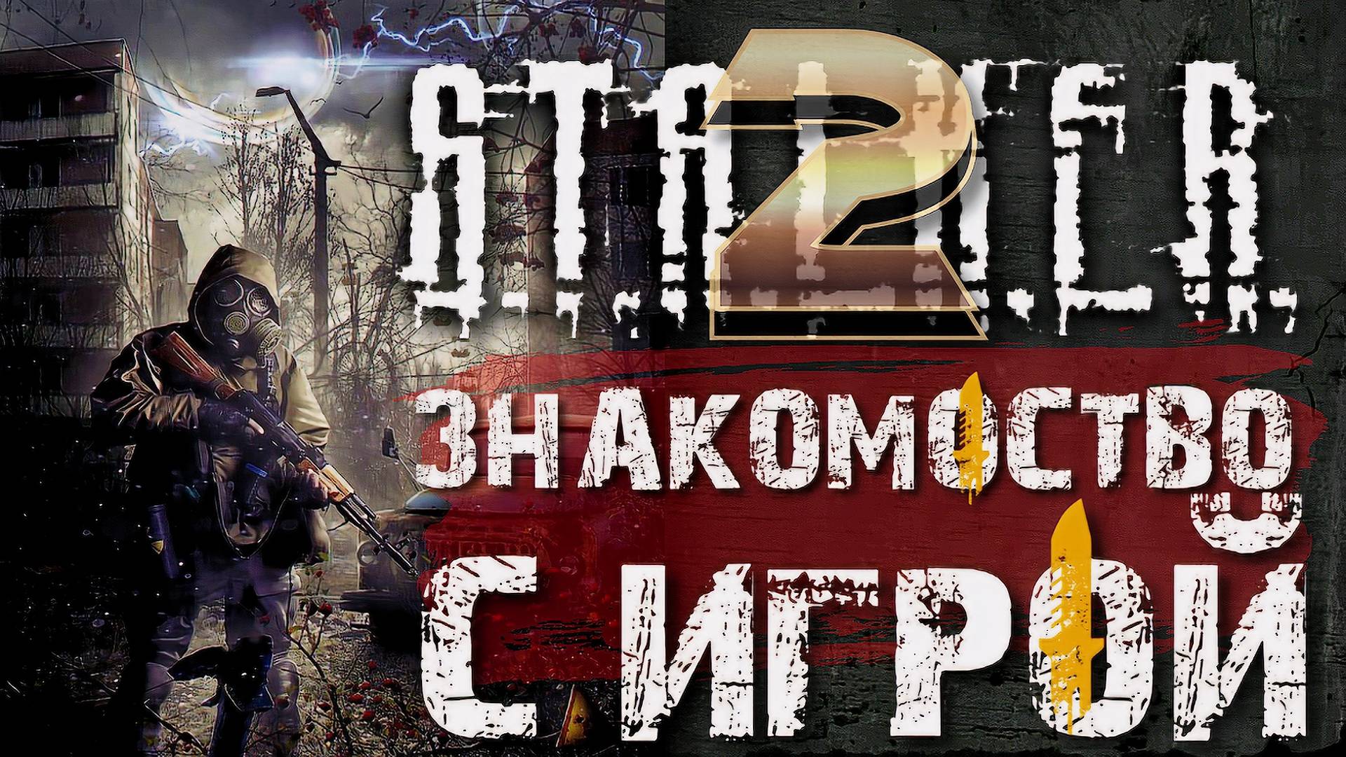 S.T.A.L.K.E.R. 2: Heart of Chernobyl /// ЭКСПЕРТ ▶ Погружение в атмосферу ▶ Стрим 04