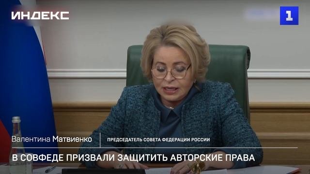 В Совфеде призвали защитить авторские права