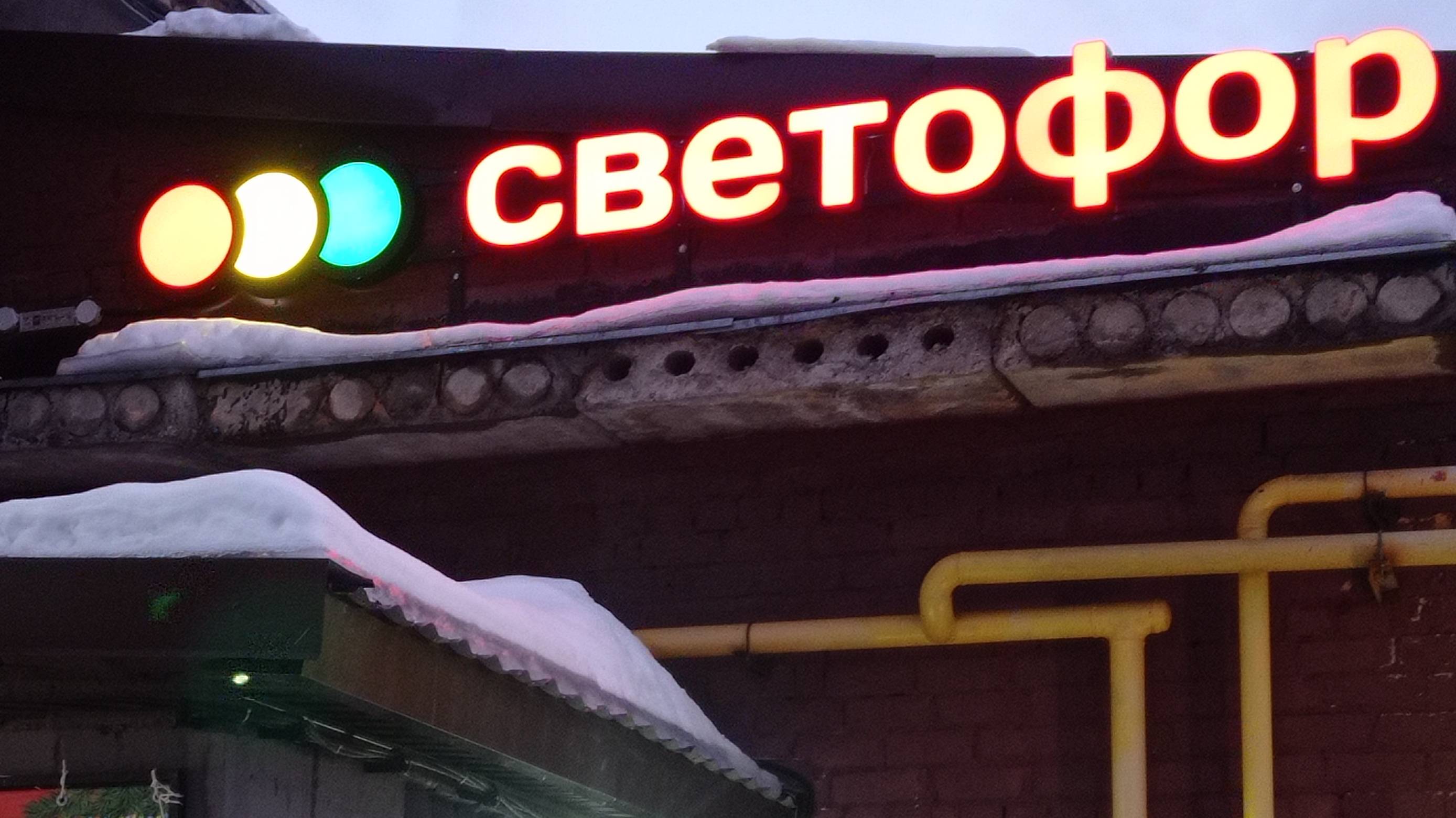 СВЕТОФОР🚦ПРОДУКТОВАЯ КОРЗИНА❗СЭКОНОМИЛИ ОТЛИЧНО ✅Обзор Октябрь 2024