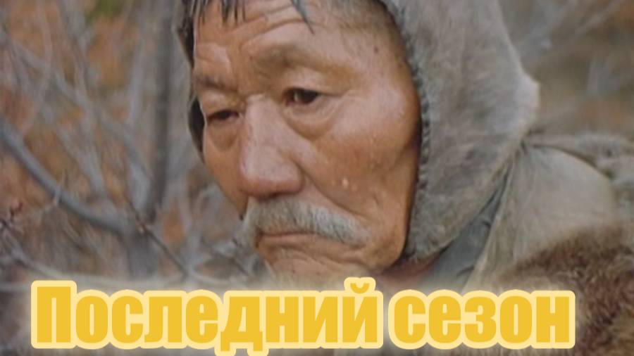 Последний сезон