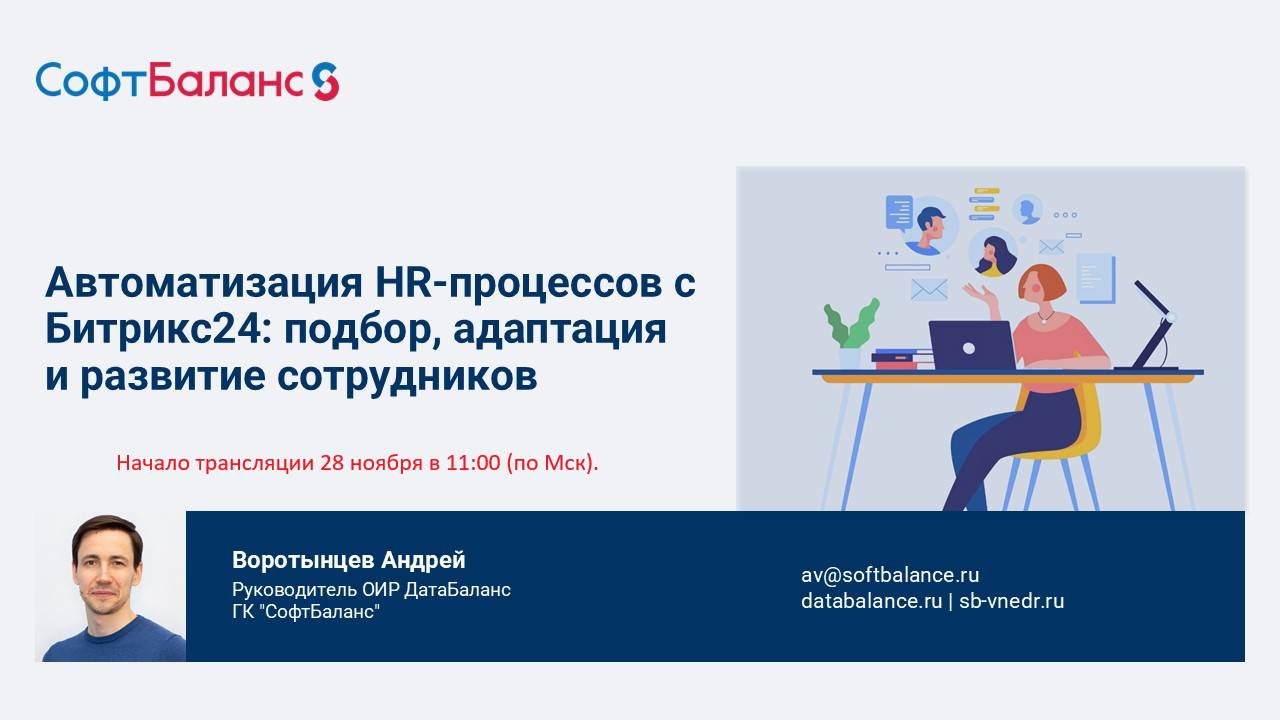 Вебинар: "Автоматизация HR-процессов с Битрикс24: подбор, адаптация и развитие сотрудников."