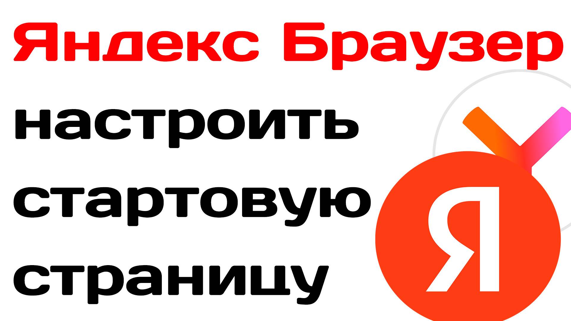 Яндекс браузер как настроить стартовую страницу