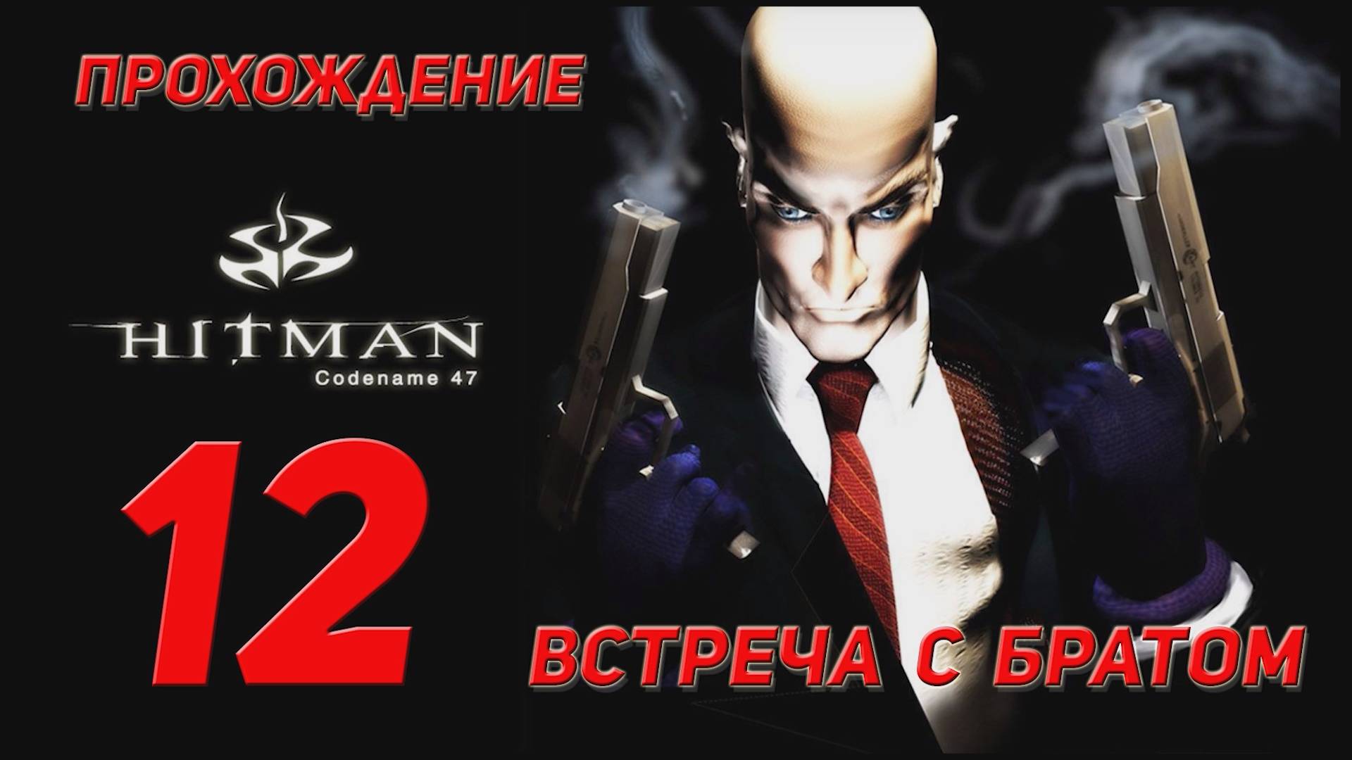 Прохождение Hitman codename 47 - 12 Встреча с братом