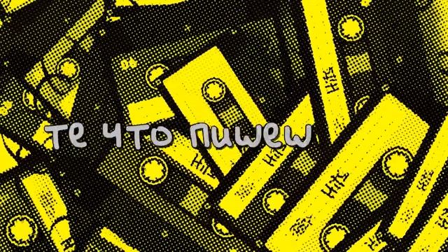 Твои истории (Lyrics video)