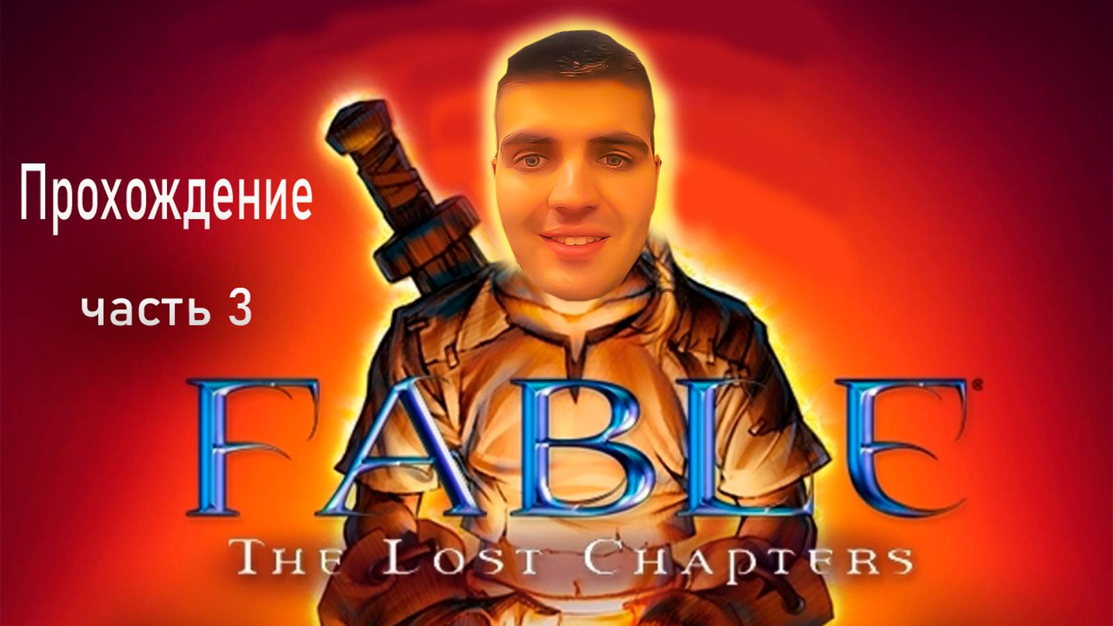 Прохождение Fable the lost chapters часть 3