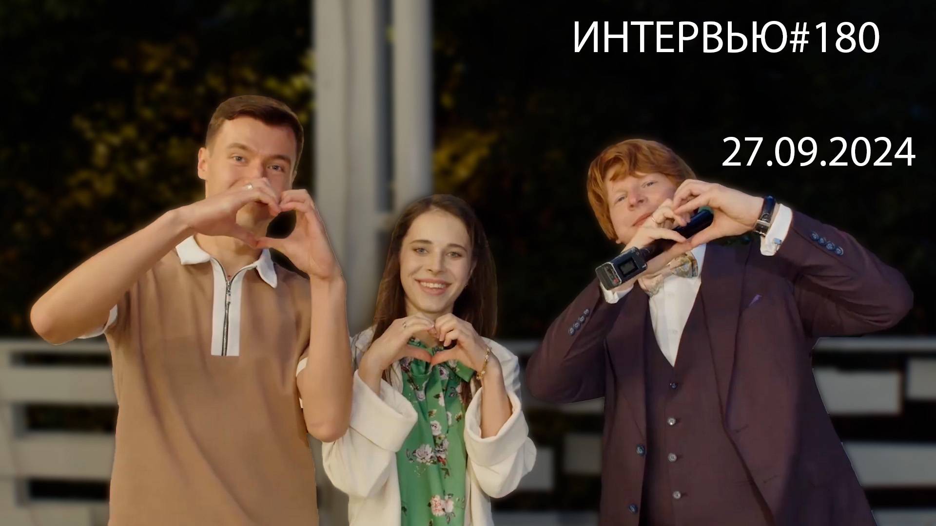 Острый репортаж - 27.09.2024 года - (Свадьба Юлии и Андрея ). Ведущий Касаткин Александр