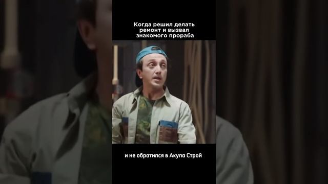 Когда выбрал знакомого прораба вместо Акула Строй 😂