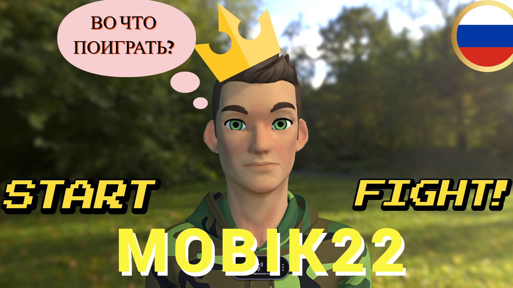 Играю в Форточку