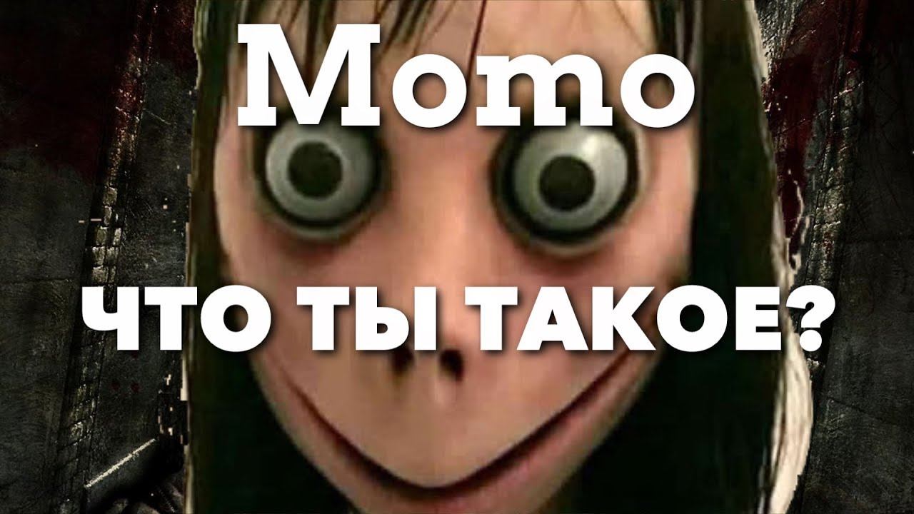 МОМО-ЧТО ТЫ ТАКОЕ?