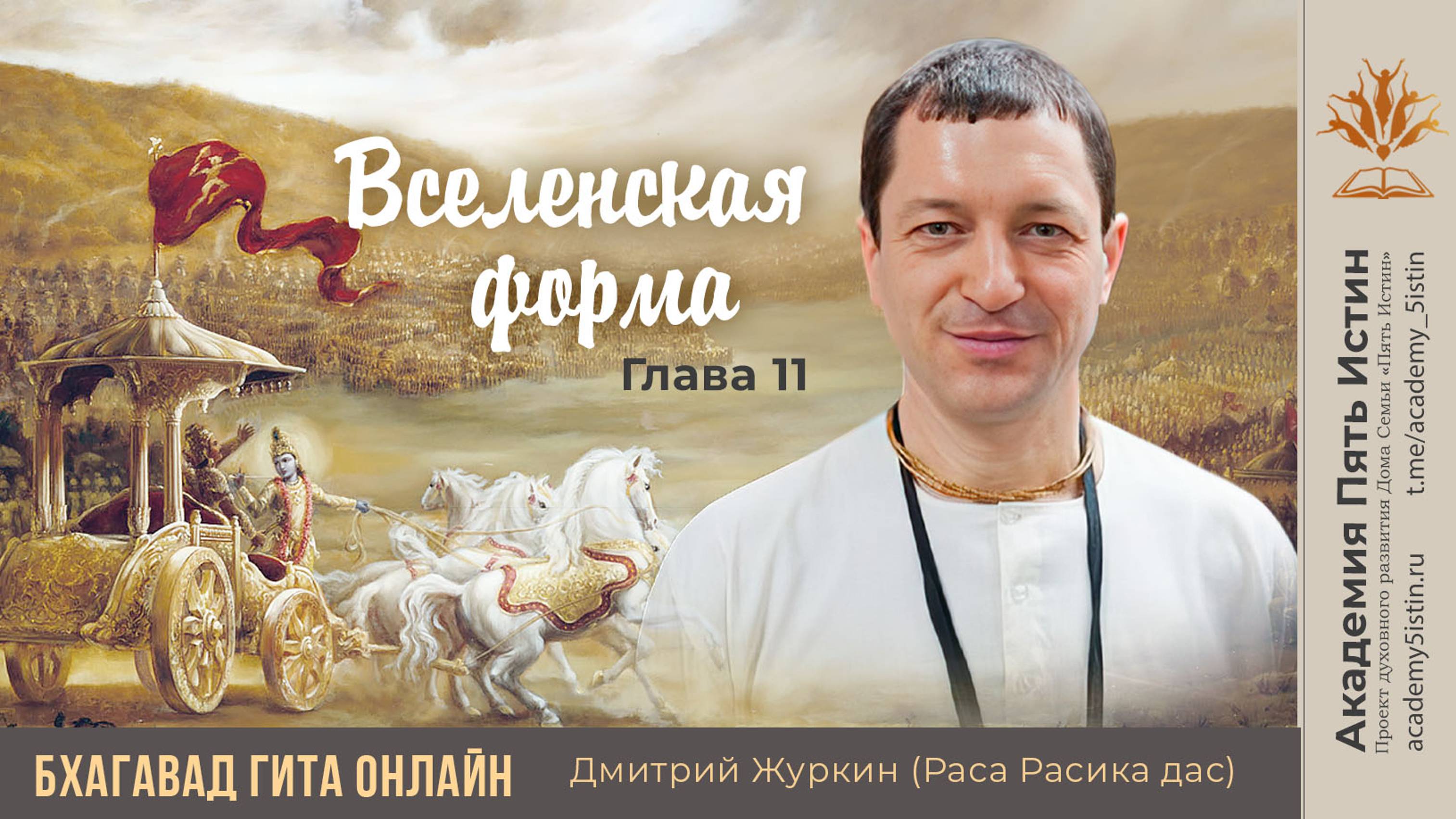 Вселенская форма: 11 глава Бхагавад Гиты