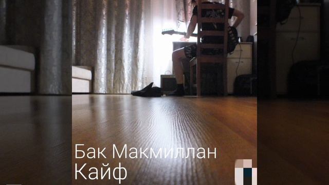 Бак Макмиллан - Апокалипсис (Альбом - Кайф)