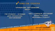 "Управление состояниями" Часть 2 - Три правила-условия для управления состояниями.