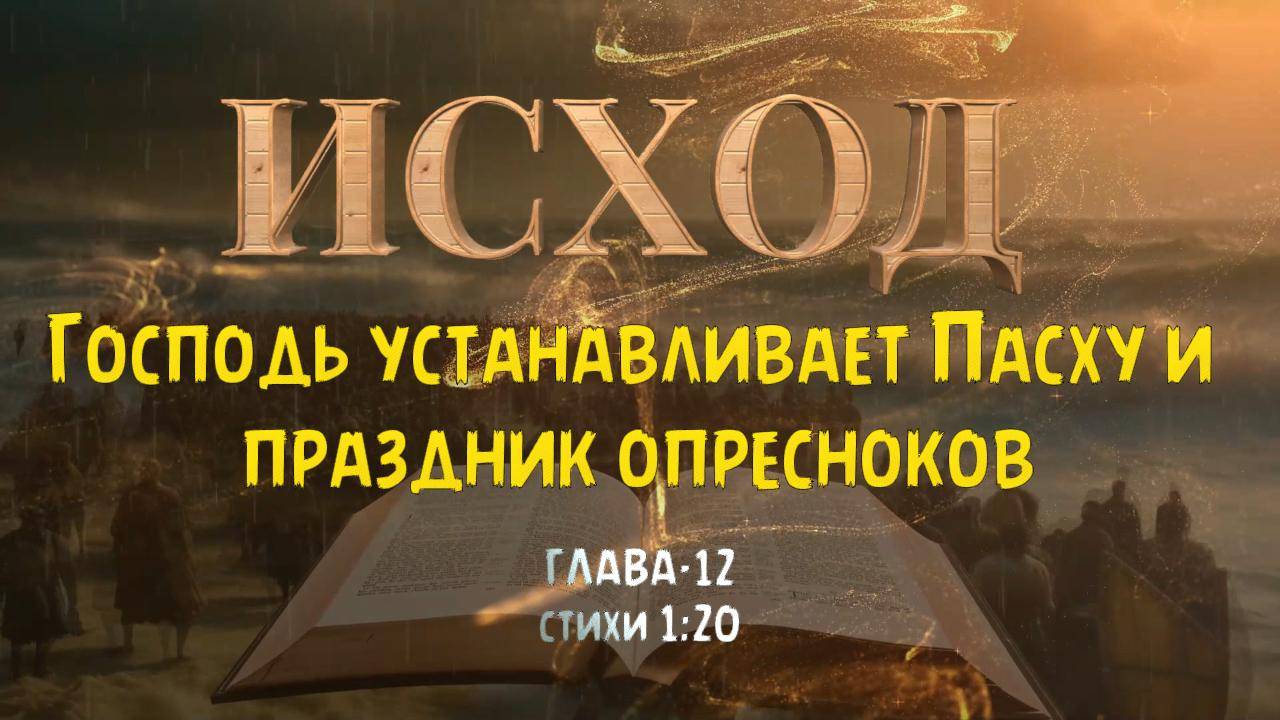 Господь устанавливает Пасху и праздник опресноков. ИСХОД 12 -1:20 _