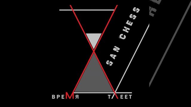 San Chess - Время Тлеет
