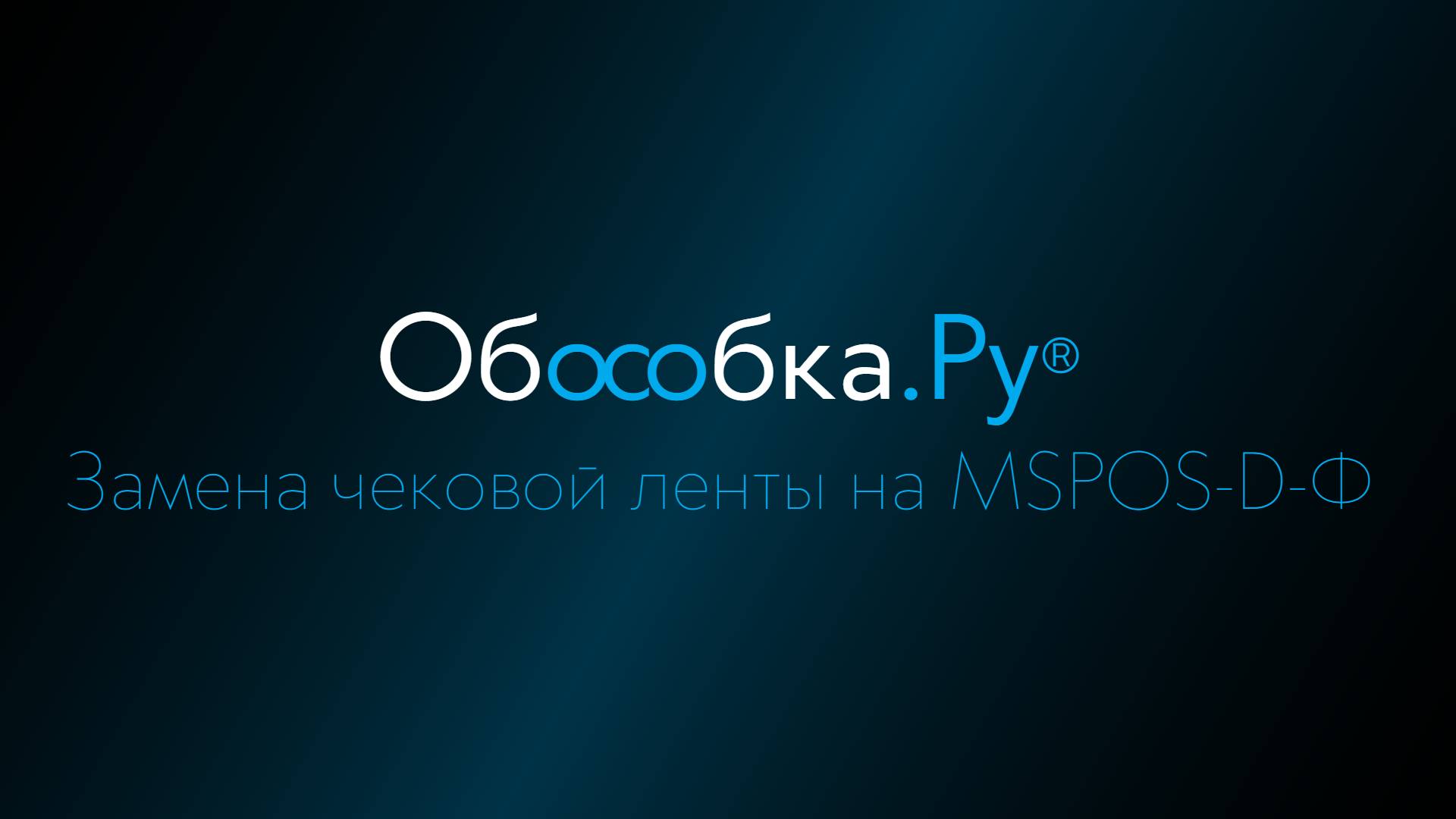 Замена чековой ленты на ККТ "MSPOS-D-Ф"