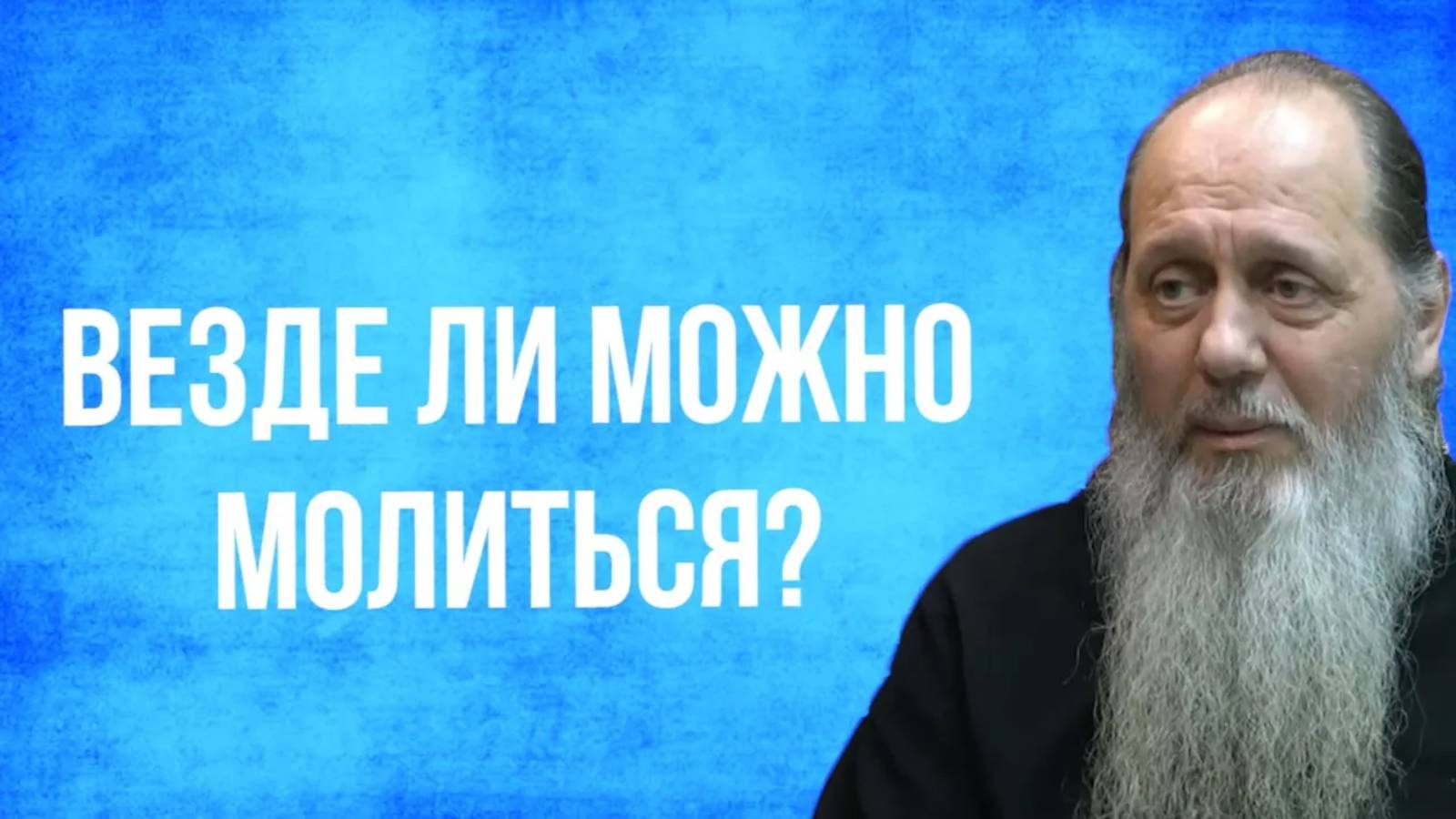 Везде ли можно молиться?