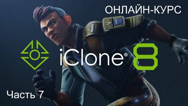 Онлайн-курс. Быстрое создание анимации в Reallusion IClone 8. Часть 7