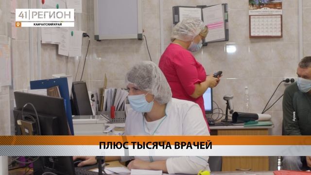 СВЫШЕ ТЫСЯЧИ ВРАЧЕЙ ПРИЕХАЛИ В КАМЧАТСКИЕ БОЛЬНИЦЫ ЗА ПОСЛЕДНИЕ 4 ГОДА • НОВОСТИ КАМЧАТКИ