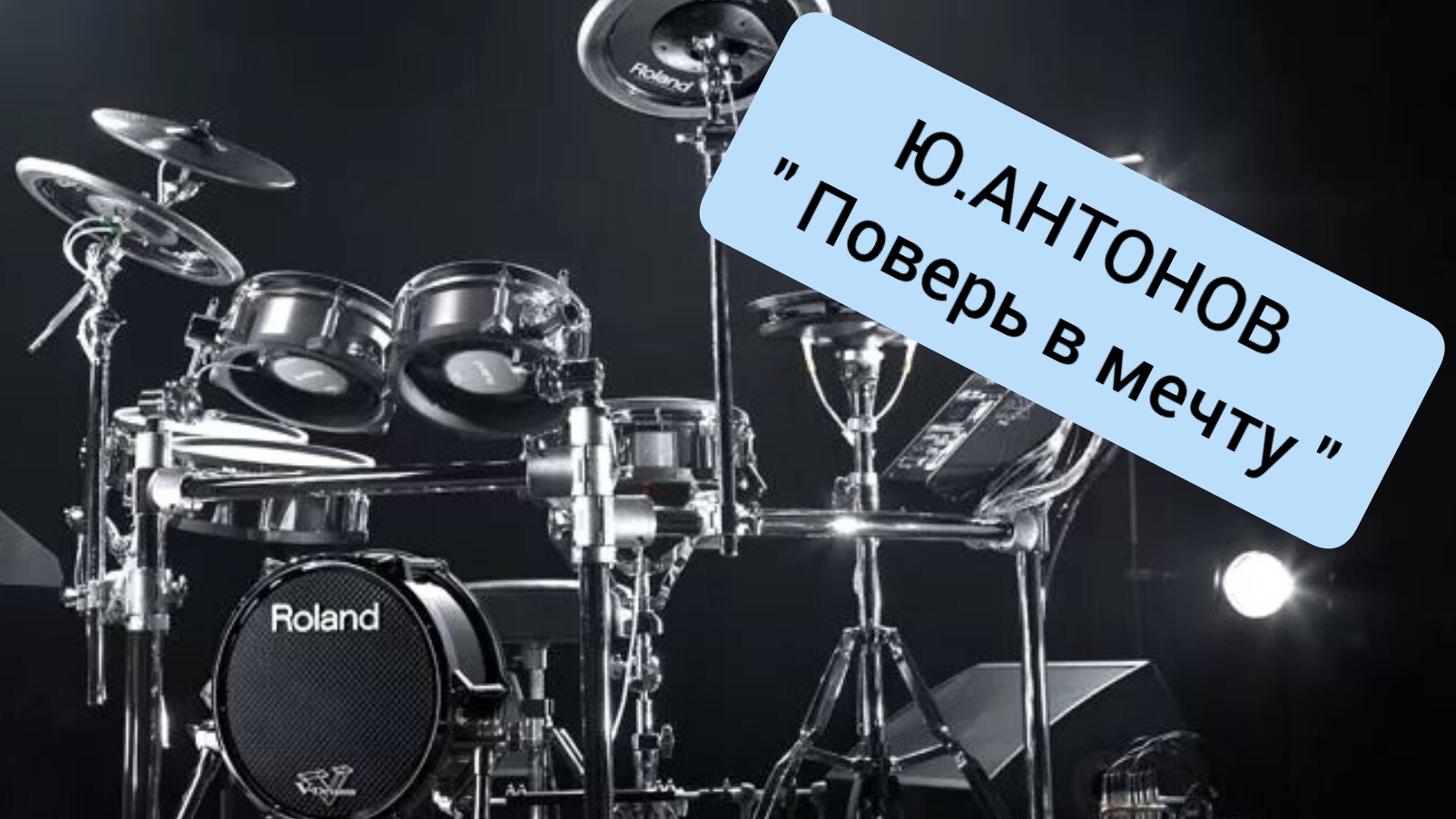 Ю. Антонов - Поверь в мечту (drum cover)🥁.mp4