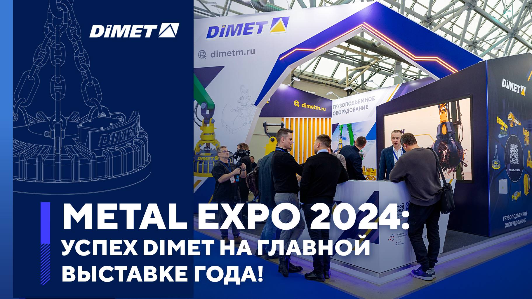 Metal Expo 2024: Успех DIMET на главной выставке года!