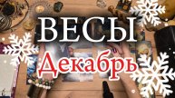 ♎️ ВЕСЫ ❄️ Декабрь 2024 ❄️