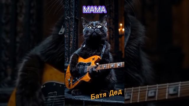 БАТЯДЕД - "МАМА"