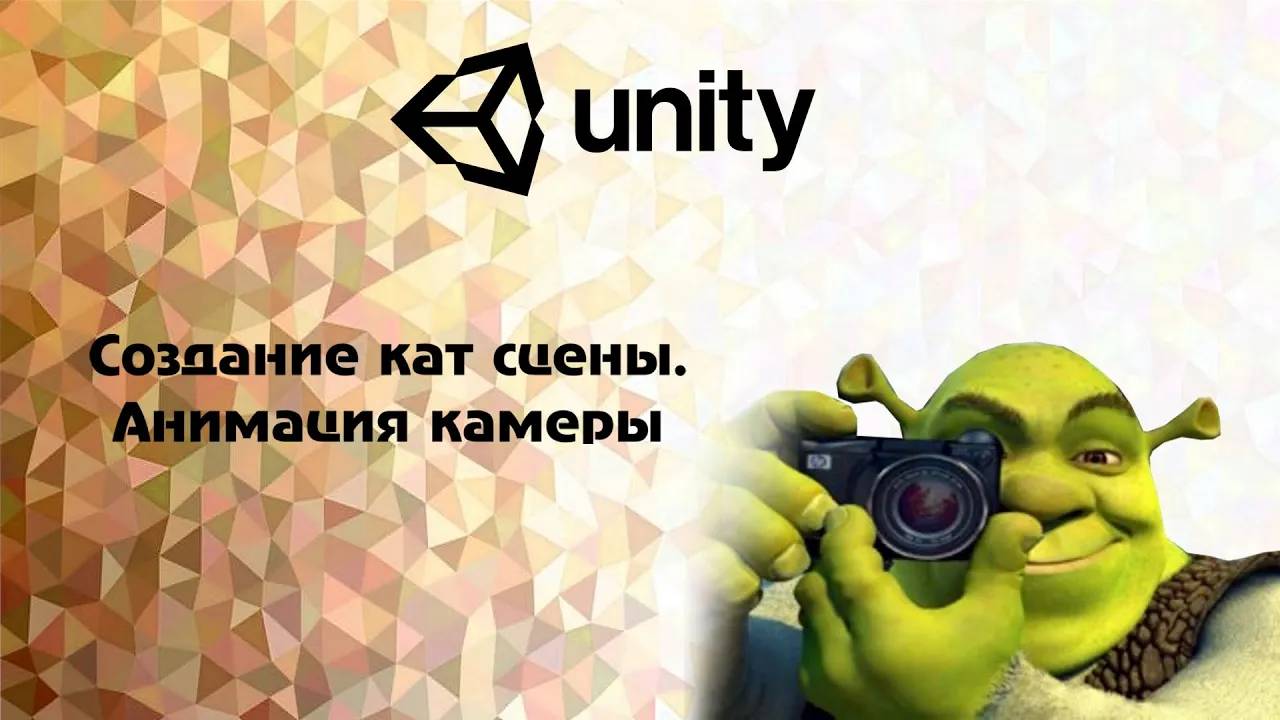 [Unity] Создание кат сцены. Анимация камеры