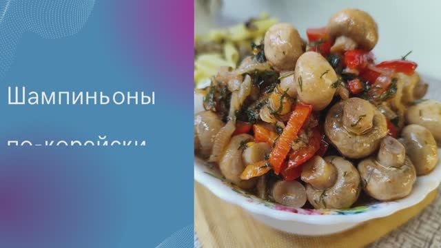 Шампиньоны по-корейски