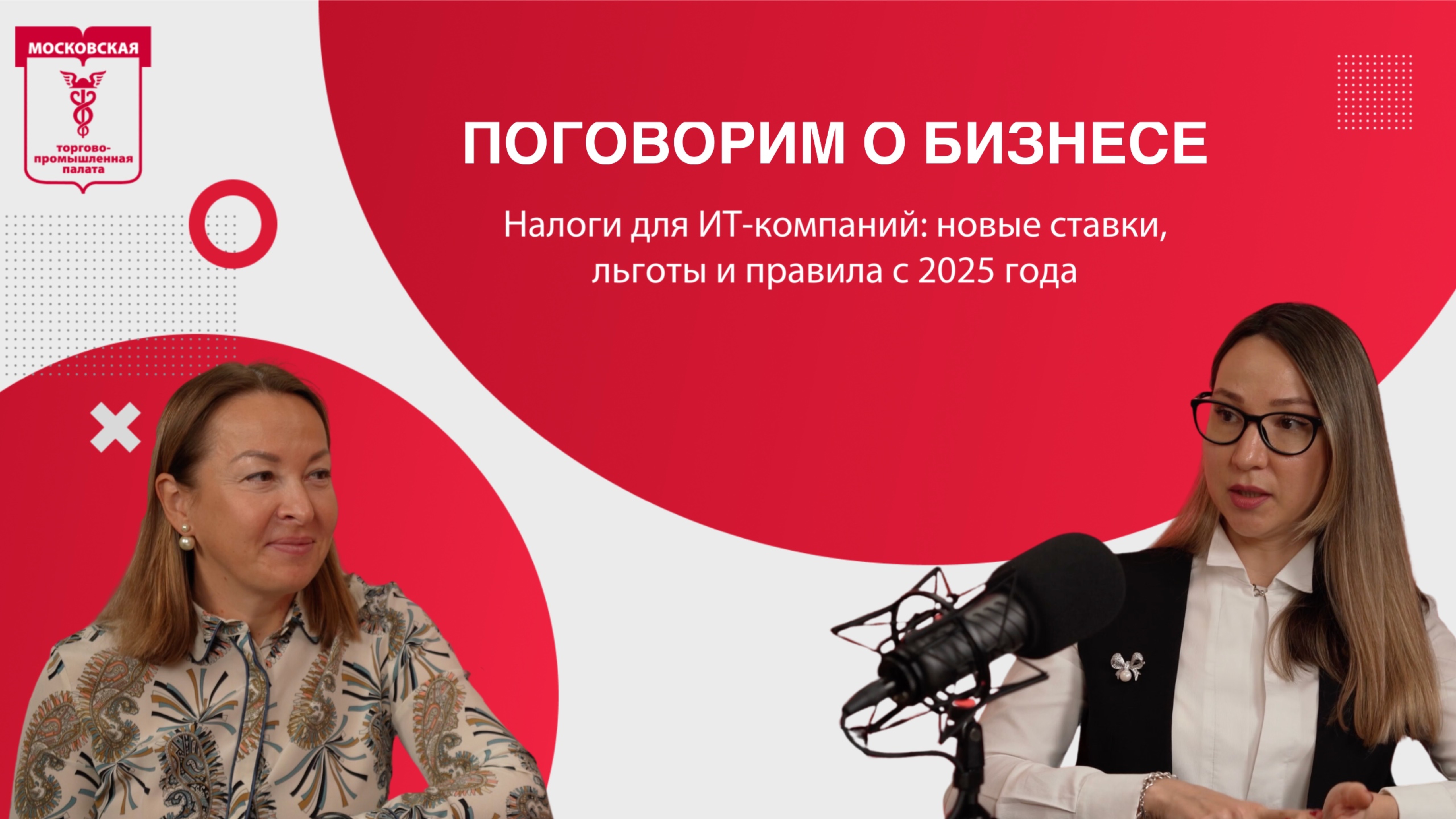 Поговорим о бизнесе. Налоги для ИТ-компаний: новые ставки, льготы и правила с 2025 года