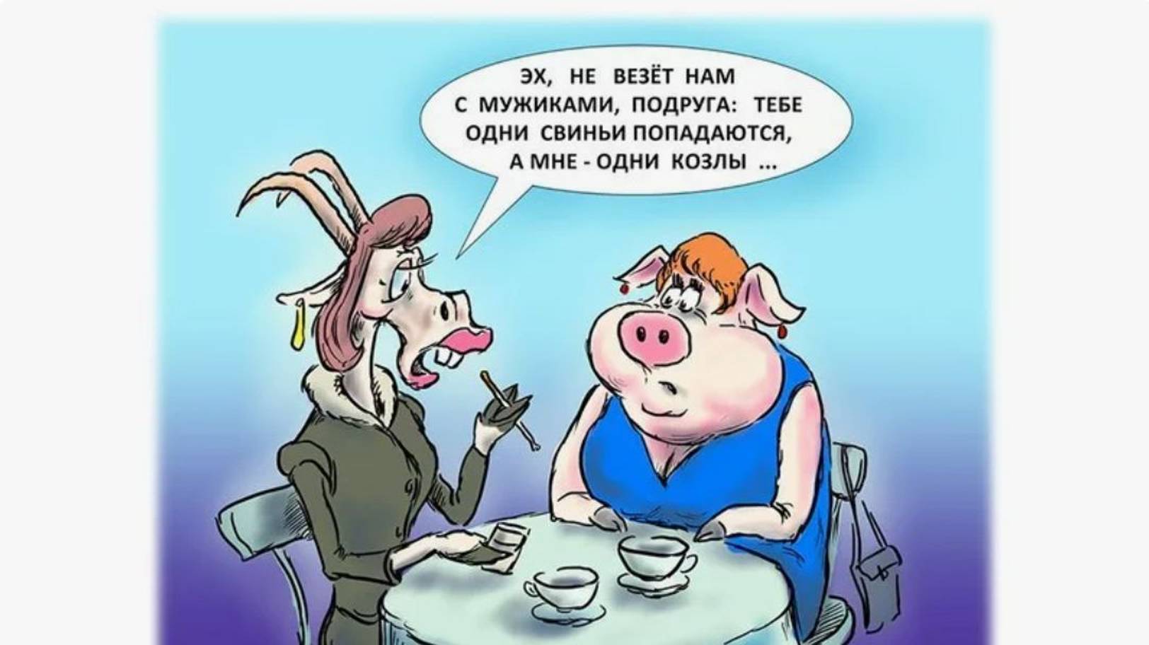 Почему хорошим женщинам не везёт с мужчинами?