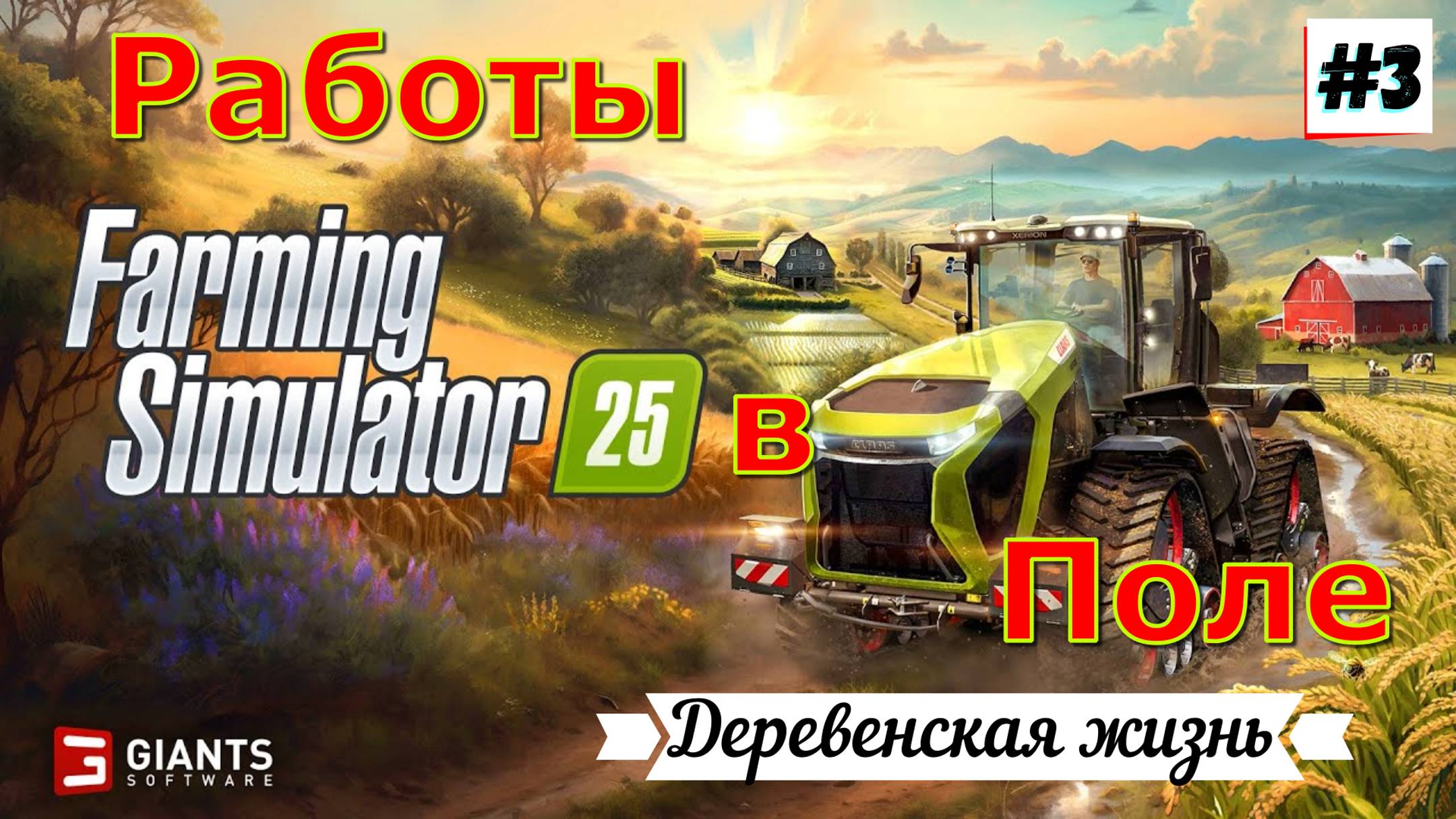 Farming Simulator 25 / Полное Прохождение игры на ПК / №3 / Симулятор фермы / 2024