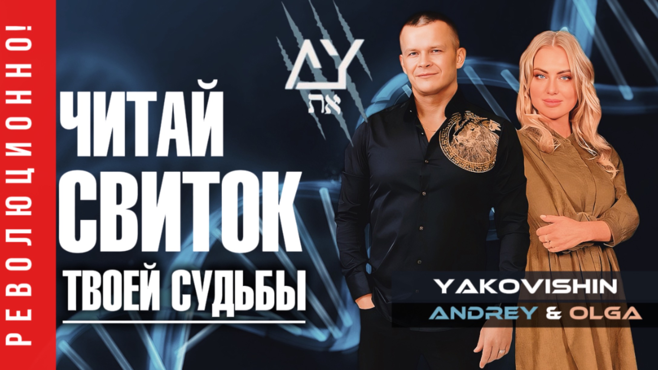 ЧИТАЙ СВИТОК ТВОЕЙ СУДЬБЫ! Андрей Яковишин