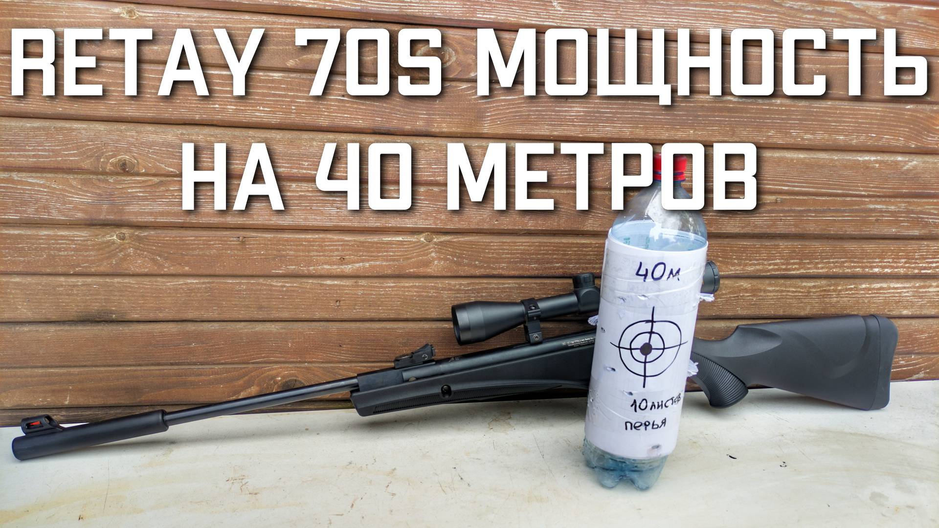 Retay 70s мощность пневматической винтовки с расстояния 40 метров ПНЕВМАТИКА ДЛЯ ОХОТЫ