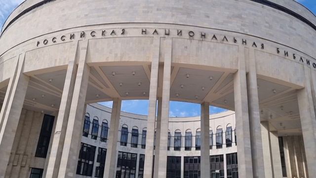 Российская национальная библиотека Санкт-Петербург