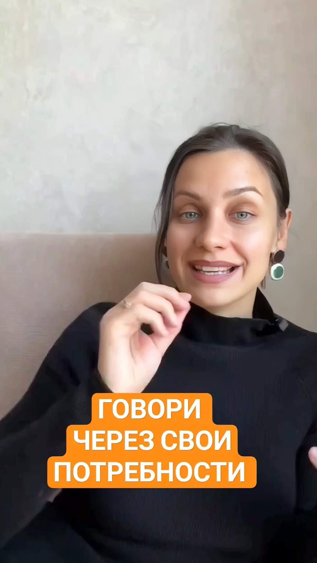 Говори через СВОИ ПОТРЕБНОСТИ 🔥Подписывайтесь на мой ТГ канал
@vyazminaAlena7