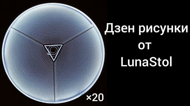 Дзен рисунки от кинетического стола LunaStol