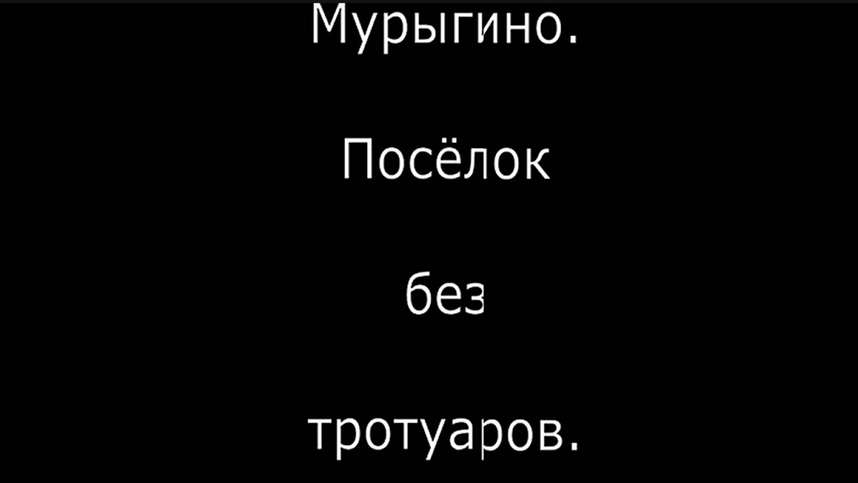 Мурыгино. Жизнь без тротуаров. Юрьянский район. Вятка.