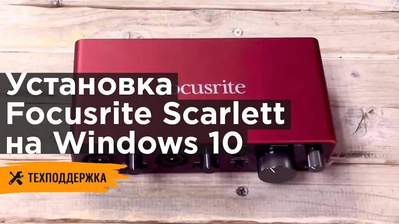 Установка Focusrite Scarlett на Windows 10