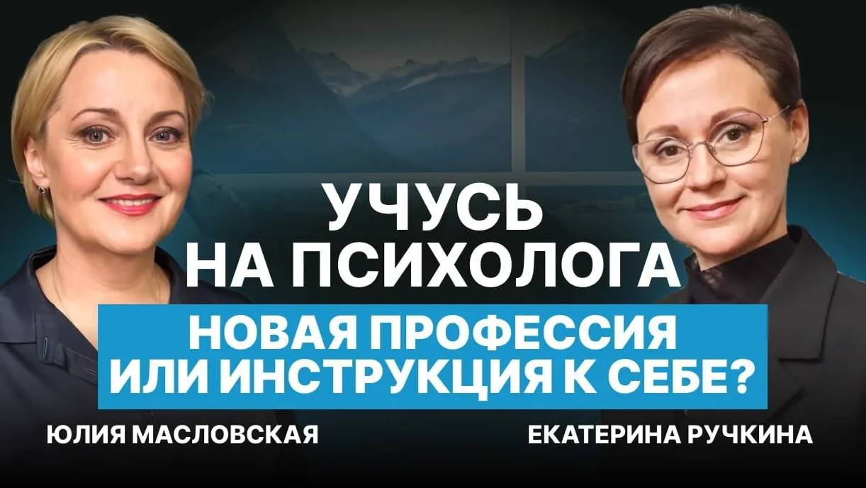 Учусь на ПСИХОЛОГА. Новая профессия или ИНСТРУКЦИЯ к себе? Интервью с Екатериной Ручкиной