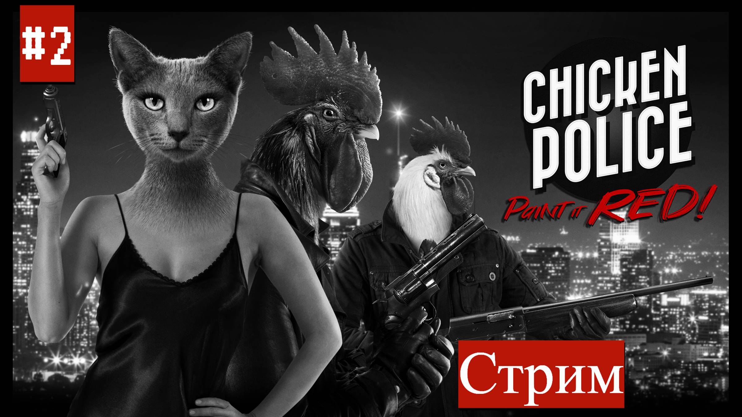 Chicken Police {Стрим 2} Пернатые Копы. Поиски напарника Сонни Перьеленда