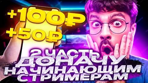 Отправляю донат начинающему ютуберу 2 серия