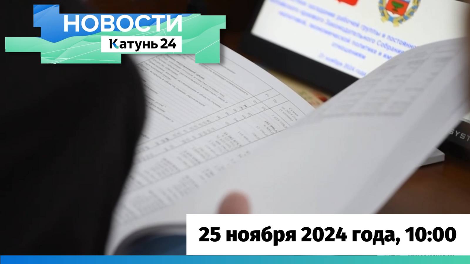 Новости Алтайского края 25 ноября 2024 года, выпуск в 10:00