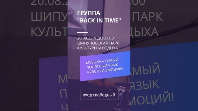 Группа "BACK in TIME" В ШИПУНОВО