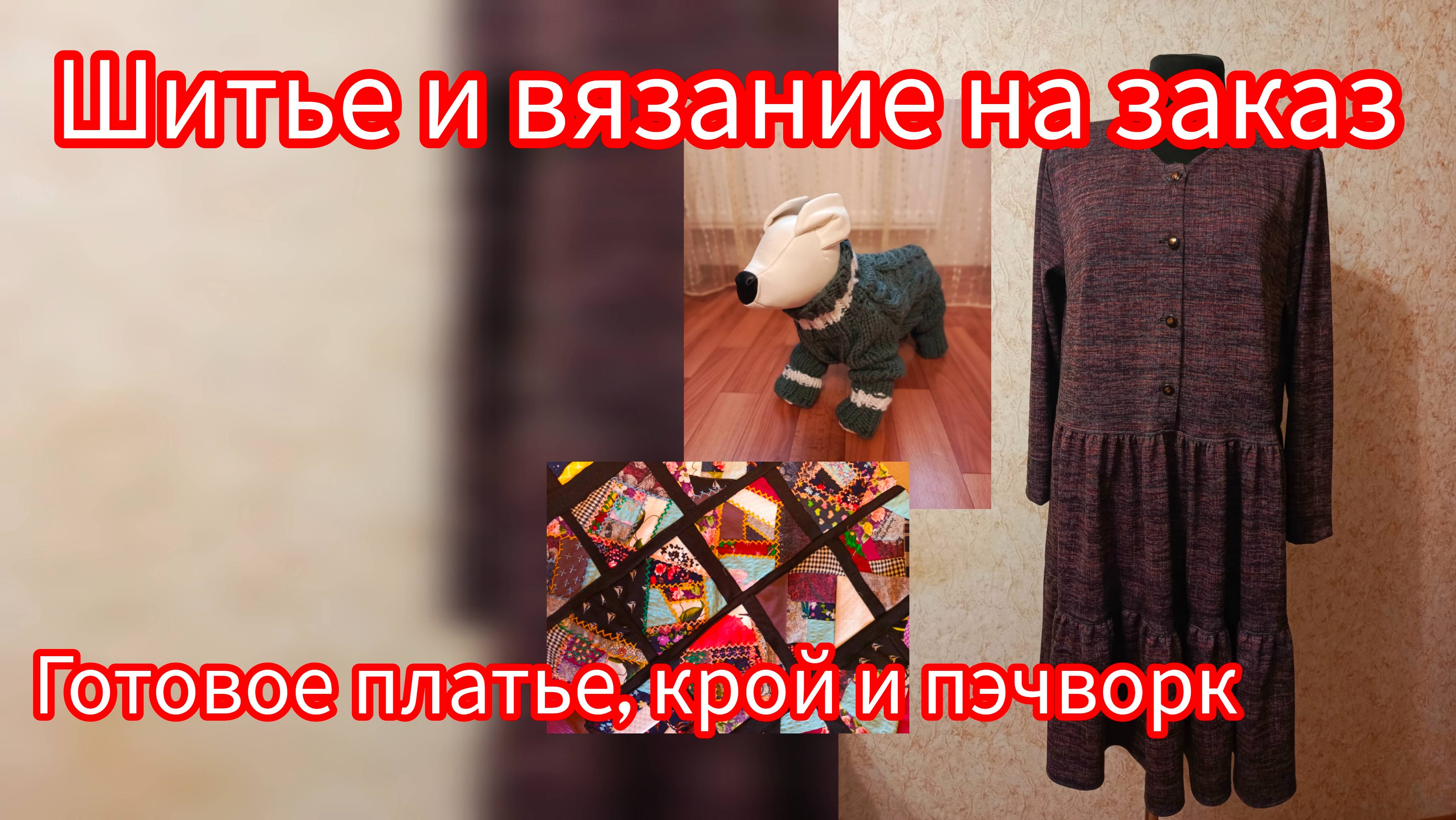 Шитье и вязание на заказ.
Готовое платье, крой нового и снова пэчворк